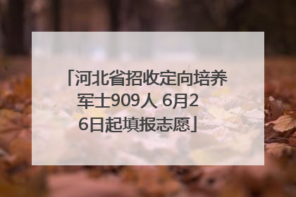 河北省招收定向培养军士909人 6月26日起填报志愿