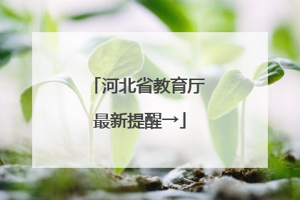 河北省教育厅最新提醒→