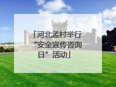 河北孟村举行“安全宣传咨询日”活动
