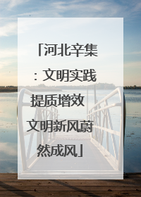 河北辛集：文明实践提质增效 文明新风蔚然成风