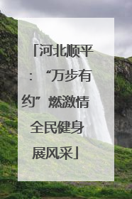 河北顺平：“万步有约”燃激情 全民健身展风采