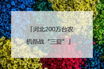 河北200万台农机备战“三夏”