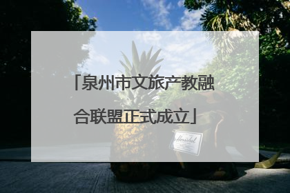 泉州市文旅产教融合联盟正式成立