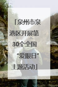 泉州市泉港区开展第30个全国“爱眼日”主题活动