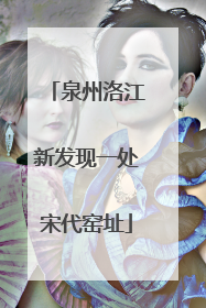 泉州洛江新发现一处宋代窑址