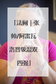 法网｜张帅/阿雷瓦洛晋级混双四强