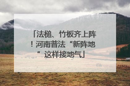 法槌、竹板齐上阵！河南普法“新阵地”这样接地气