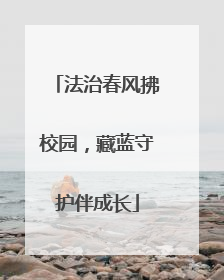法治春风拂校园，藏蓝守护伴成长
