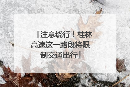 注意绕行！桂林高速这一路段将限制交通出行