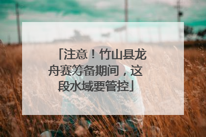 注意！竹山县龙舟赛筹备期间，这段水域要管控