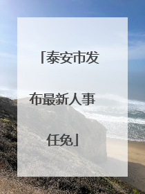 泰安市发布最新人事任免