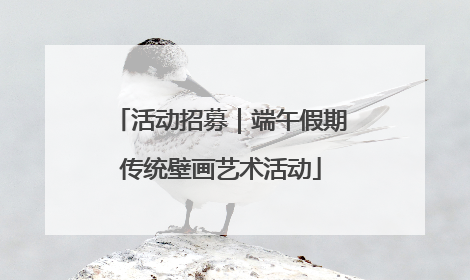 活动招募｜端午假期传统壁画艺术活动