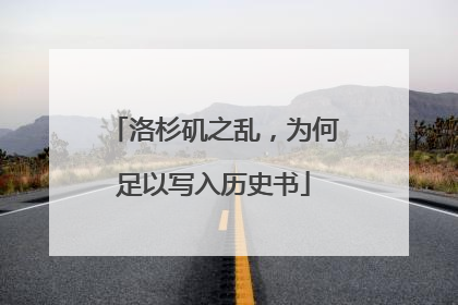 洛杉矶之乱，为何足以写入历史书