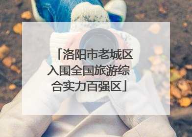 洛阳市老城区入围全国旅游综合实力百强区