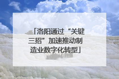 洛阳通过“关键三招”加速推动制造业数字化转型