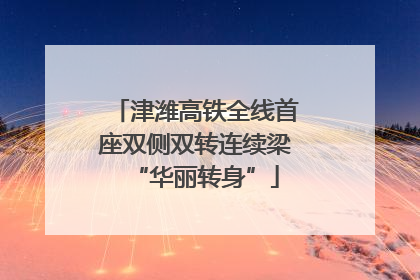 津潍高铁全线首座双侧双转连续梁“华丽转身”