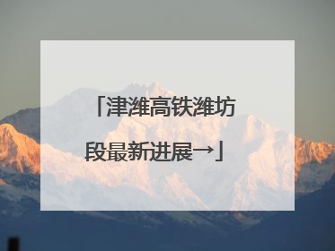 津潍高铁潍坊段最新进展→
