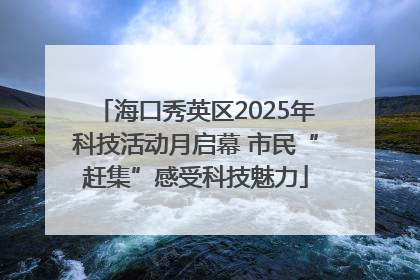 海口秀英区2025年科技活动月启幕 市民“赶集”感受科技魅力