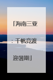 海南三亚：千帆竞渡迎暑期