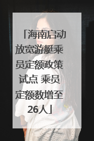 海南启动放宽游艇乘员定额政策试点 乘员定额数增至26人