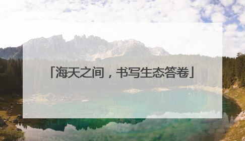 海天之间，书写生态答卷