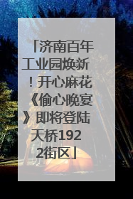 济南百年工业园焕新！开心麻花《偷心晚宴》即将登陆天桥1922街区