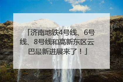 济南地铁4号线、6号线、8号线和高新东区云巴最新进展来了！