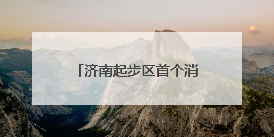 济南起步区首个消防救援站计划今年10月底正式投用