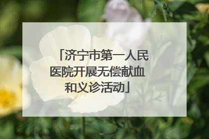 济宁市第一人民医院开展无偿献血和义诊活动