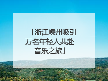 浙江嵊州吸引万名年轻人共赴音乐之旅