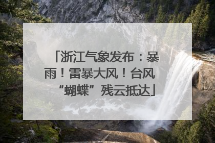 浙江气象发布：暴雨！雷暴大风！台风“蝴蝶”残云抵达