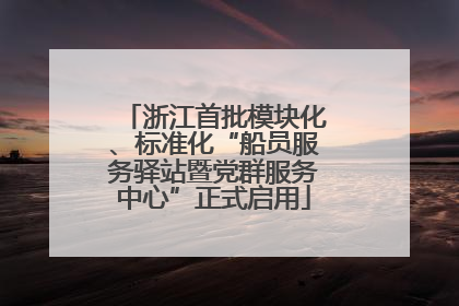 浙江首批模块化、标准化“船员服务驿站暨党群服务中心”正式启用