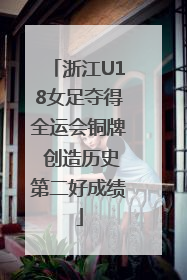 浙江U18女足夺得全运会铜牌 创造历史第二好成绩