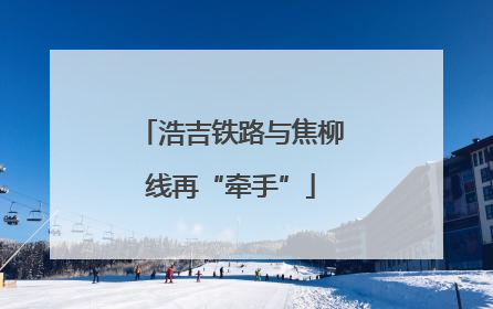 浩吉铁路与焦柳线再“牵手”