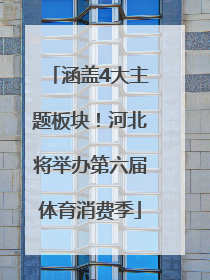 涵盖4大主题板块！河北将举办第六届体育消费季