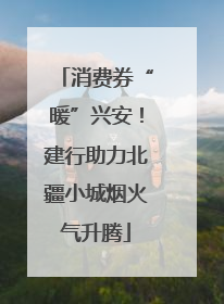 消费券“暖”兴安！建行助力北疆小城烟火气升腾