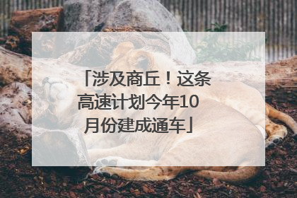 涉及商丘！这条高速计划今年10月份建成通车