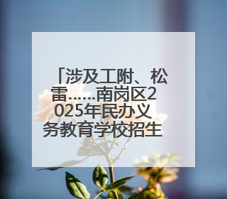 涉及工附、松雷……南岗区2025年民办义务教育学校招生“摇号”结果出炉