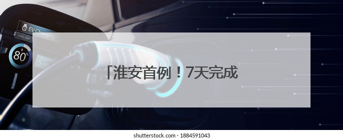 淮安首例！7天完成跨国继承认证流程