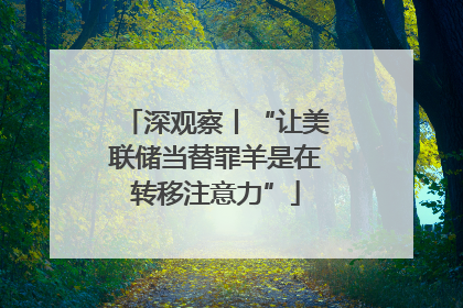 深观察丨“让美联储当替罪羊是在转移注意力”