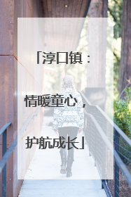 淳口镇：情暖童心，护航成长