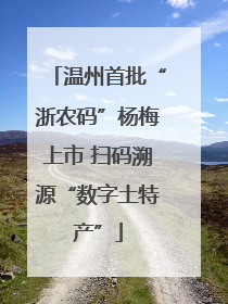 温州首批“浙农码”杨梅上市 扫码溯源“数字土特产”