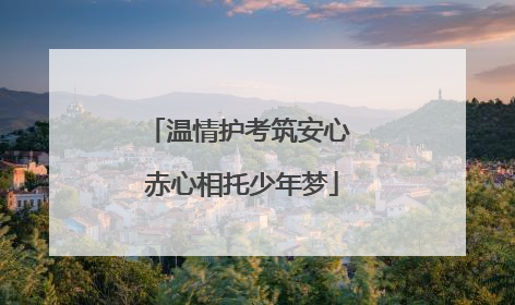 温情护考筑安心 赤心相托少年梦