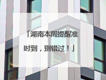 湖南本周提醒准时到，别错过！