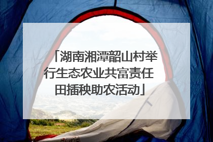 湖南湘潭韶山村举行生态农业共富责任田插秧助农活动