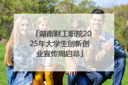 湖南财工职院2025年大学生创新创业宣传周启幕