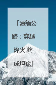 滇缅公路：穿越烽火 终成坦途
