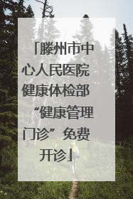 滕州市中心人民医院健康体检部“健康管理门诊”免费开诊