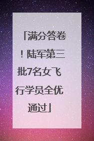 满分答卷！陆军第三批7名女飞行学员全优通过
