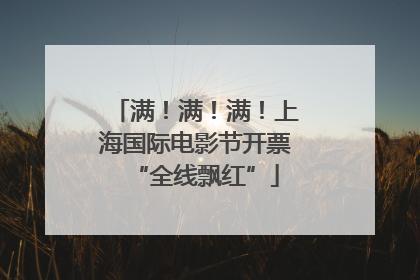 满！满！满！上海国际电影节开票“全线飘红”